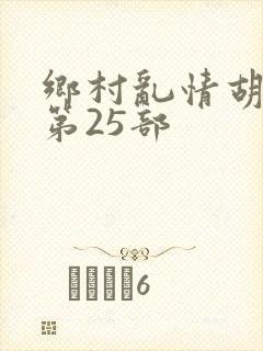 乡村乱情胡秀英第25部