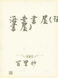 海棠书屋(御宅书屋)