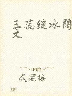 玉蕊绽冰阔落全文