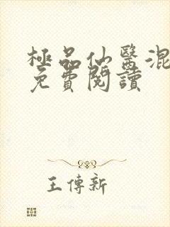 极品仙医混山村免费阅读