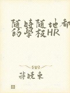 随时随地都能干的学校HR