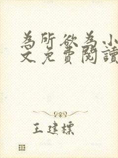 为所欲为小说全文免费阅读笔趣