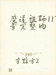 魔道祖师117章完整肉