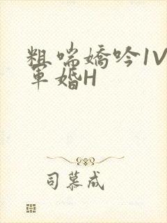 粗喘娇吟1V1军婚H