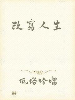 改写人生