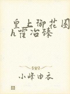 皇上御花园hlh霍冶臻