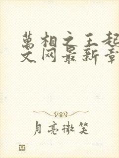 万相之王起点中文网最新章节