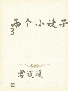 两个小婕子交换3