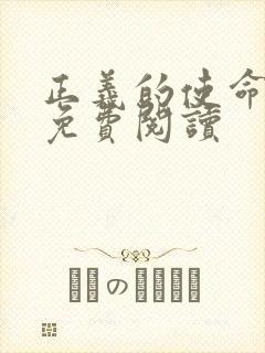 正义的使命全文免费阅读