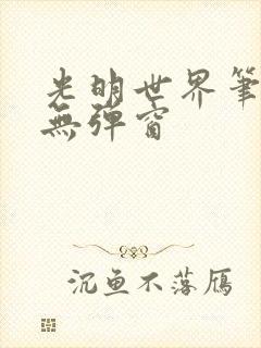 光明世界笔趣阁无弹窗