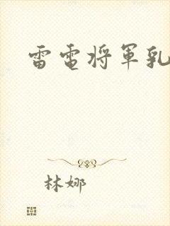 雷电将军乳液