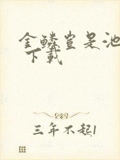 金鳞岂是池中物 下载