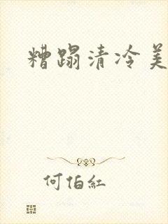 糟蹋清冷美人