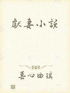 献妻小说