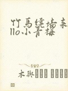 竹马绕墙来hello小青梅