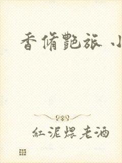 香修艳旅 小说