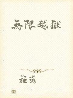 无限越狱