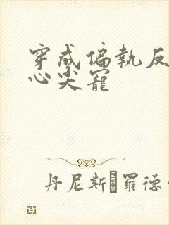 穿成偏执反派的心尖宠