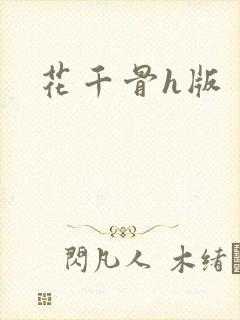花千骨h版