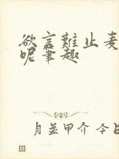 欲言难止麦香鸡呢笔趣