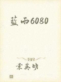 蓝雨6080