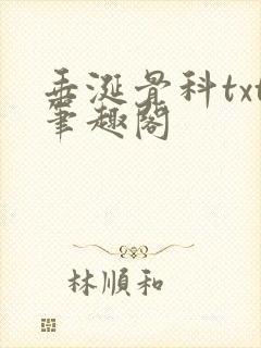 垂涎骨科txt笔趣阁