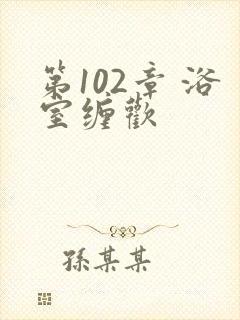 第102章 浴室缠欢