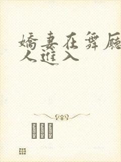 娇妻在舞厅被别人进入