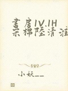 书房1V.1H宋棉陆清淮