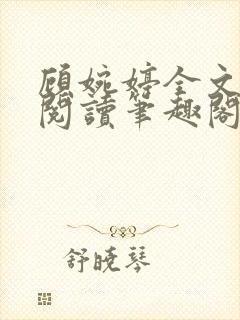 顾婉婷全文免费阅读笔趣阁