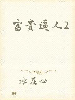 富贵逼人2
