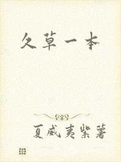 久草一本