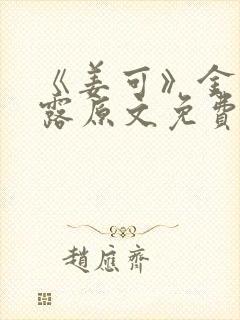 《姜可》金银花露原文免费