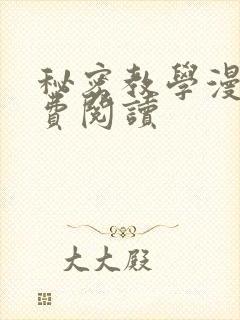 秘密教学漫画免费阅读