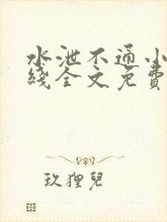 水泄不通小说在线全文免费阅读笔趣