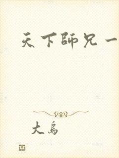 天下师兄一般黑
