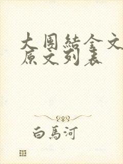 大团结全文阅读原文列表