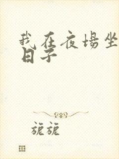 我在夜场坐台的日子