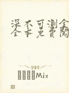 深不可测金银花全本免费阅读