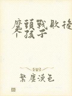 魔头战败后多了个孩子