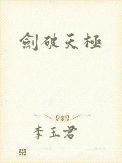 剑破天极