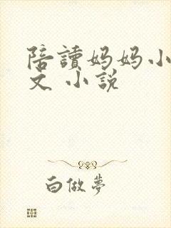 陪读妈妈小说全文 小说