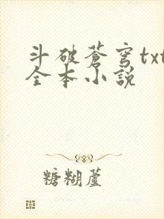 斗破苍穹txt全本小说