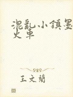 混乱小镇墨池砚火车