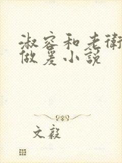 淑容和老卫船上做爰小说