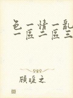 色一情一乱一伦一区二区三区
