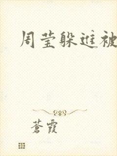 周莹躲进被子里