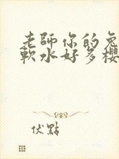 老师你的兔子好软水好多樱花