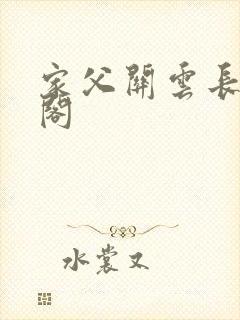 家父关云长笔趣阁