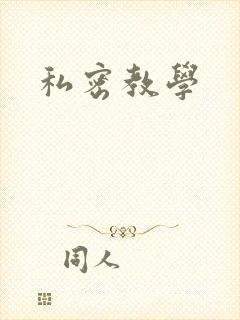 私密教学